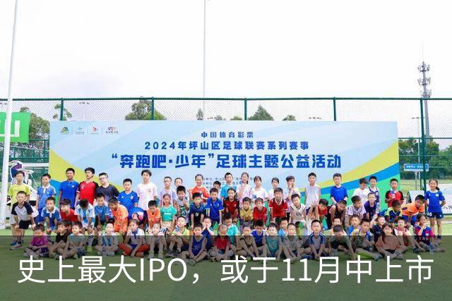 史上最大IPO，或于11月中上市