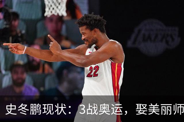 史冬鹏现状：3战奥运，娶美丽师妹，转型成功，现在身份不简单
