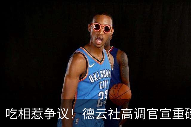 吃相惹争议！德云社高调官宣重磅喜讯，郭德纲尴尬处境彻底藏不住