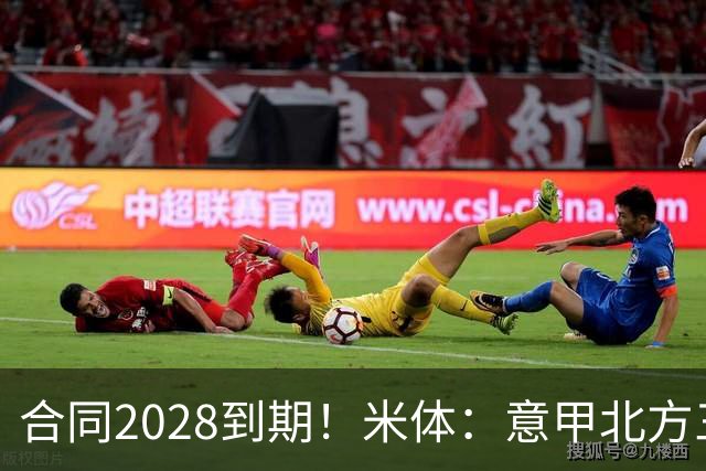 合同2028到期！米体：意甲北方三强均有意引进曼联27岁后卫达洛特