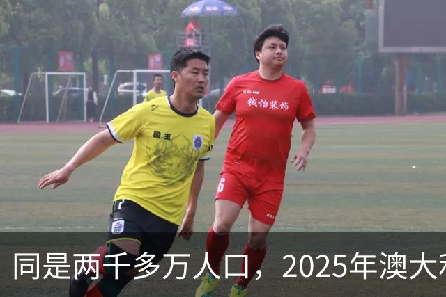 同是两千多万人口，2025年澳大利亚GDP1.8万亿，上海是多少？
