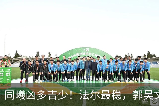 同曦凶多吉少！法尔最稳，郭昊文+小外起伏大，其余球员无支点！