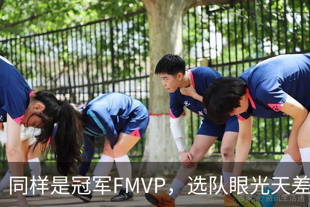 同样是冠军FMVP，选队眼光天差地别，球迷：83分先生这条腿废了！