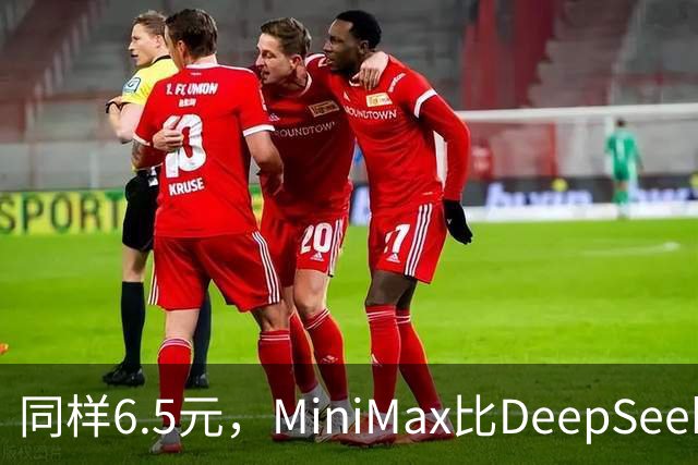 同样6.5元，MiniMax比DeepSeek少花65分钟