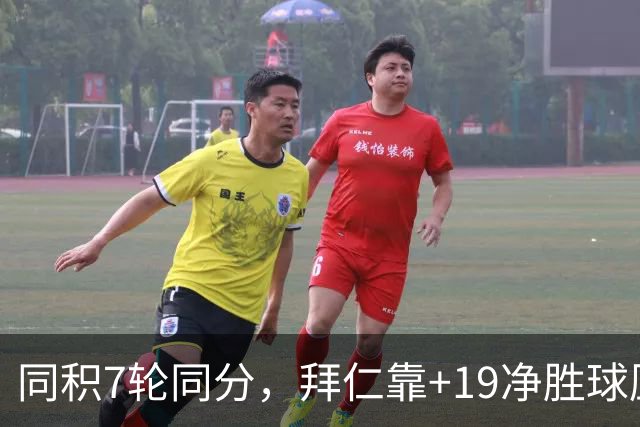 同积7轮同分，拜仁靠+19净胜球压多特领跑