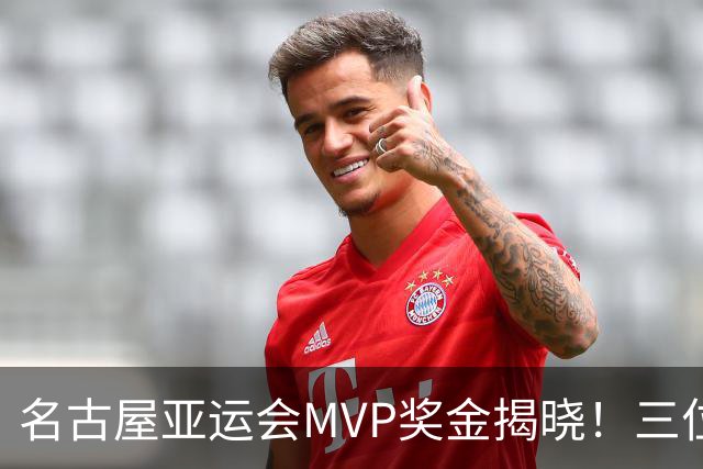 名古屋亚运会MVP奖金揭晓！三位中国运动员获选，闭幕式现场颁奖