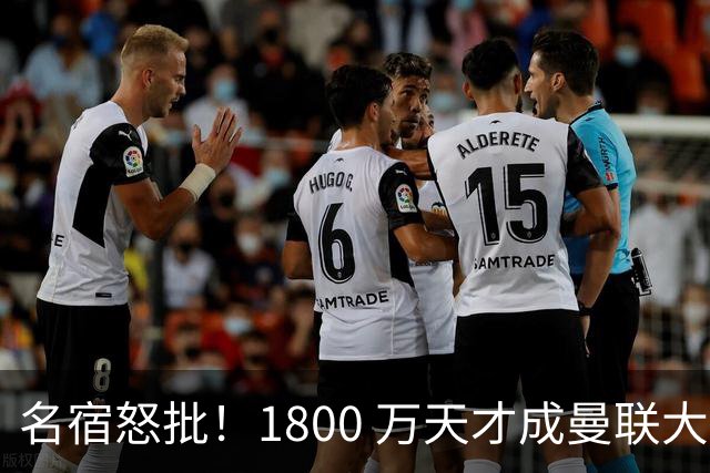 名宿怒批！1800 万天才成曼联大坑！阿莫林这笔引援拖垮红魔