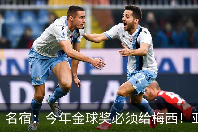 名宿：今年金球奖必须给梅西！亚马尔再次说梅西是历史第一人！