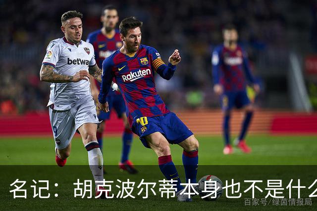 名记：胡克波尔蒂本身也不是什么顶级替补中锋 他场均只有2分3板