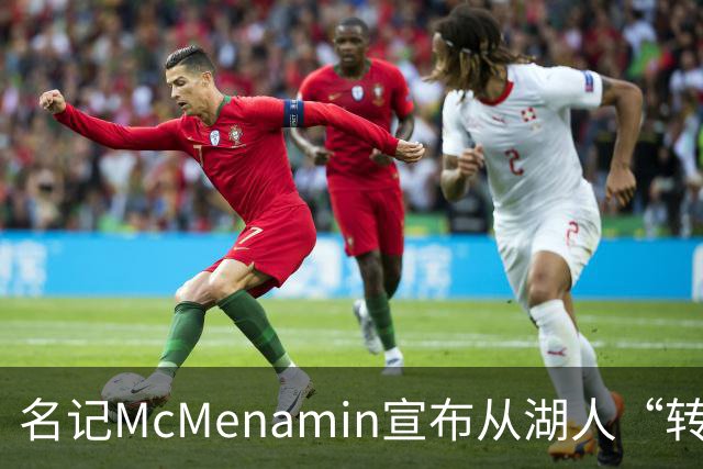 名记McMenamin宣布从湖人“转会”至76人：我从小就是76人球迷