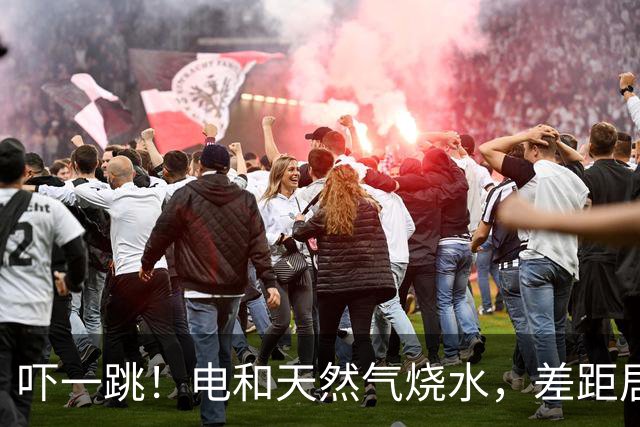 吓一跳！电和天然气烧水，差距居然能擦出一个月菜钱！
