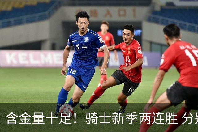 含金量十足！骑士新季两连胜 分别击败上赛季东决的尼克斯和骑士