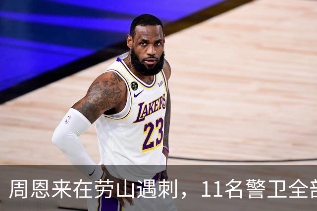 周恩来在劳山遇刺，11名警卫全部牺牲，调查后才知凶手竟大有来历