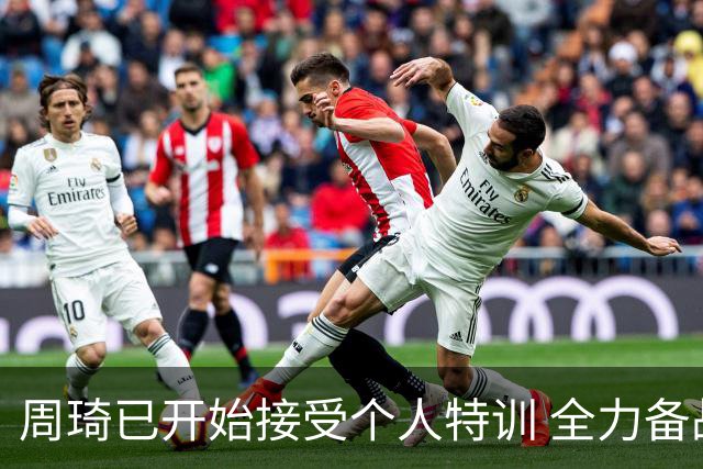 周琦已开始接受个人特训 全力备战国家队比赛