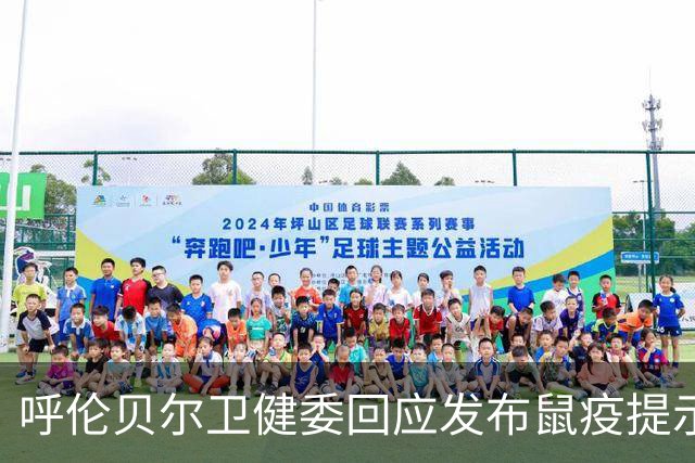 呼伦贝尔卫健委回应发布鼠疫提示：当地并无鼠疫疫情，该提示仅为常规科普宣传，相关内容目前已删除，以避免公众误解