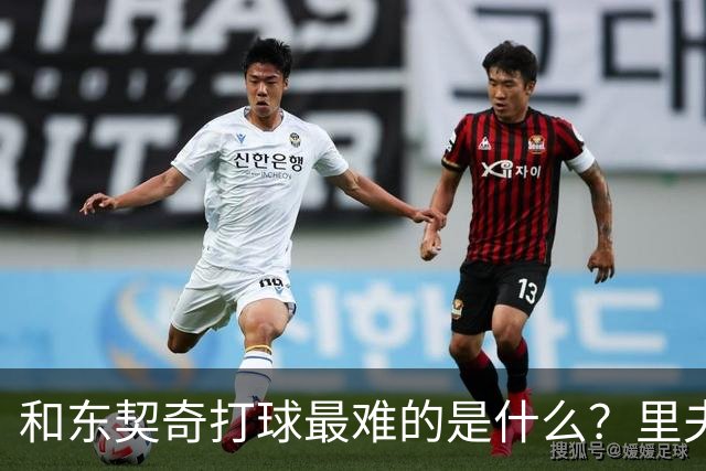 和东契奇打球最难的是什么？里夫斯：他说话太快我听不懂