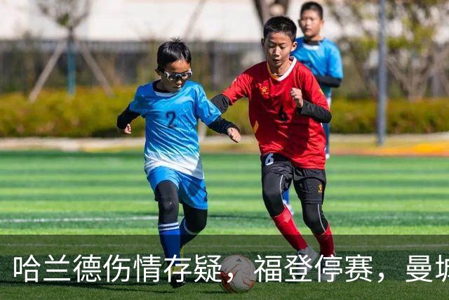 哈兰德伤情存疑，福登停赛，曼城客战利物浦前阵容不整