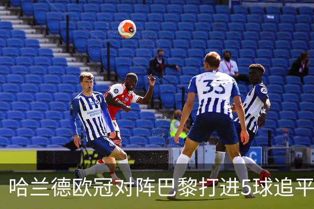 哈兰德欧冠对阵巴黎打进5球追平本泽马，仅少于内马尔、梅西