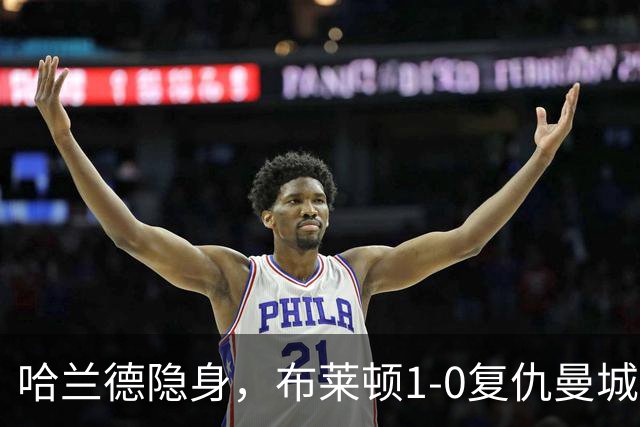哈兰德隐身，布莱顿1-0复仇曼城送阿森纳大礼包，一战造3大神迹