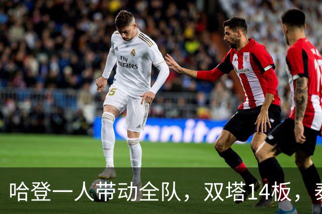 哈登一人带动全队，双塔14板，泰森海佐合砍26分，米切尔却很低迷