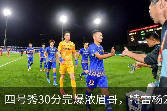四号秀30分完爆浓眉哥，特雷杨25+4+9，奇才力克公牛终结5连败