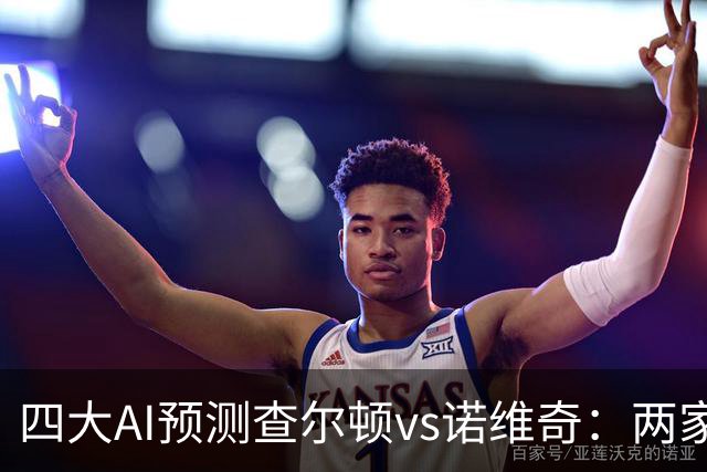 四大AI预测查尔顿vs诺维奇：两家看好主胜，豆包猜平局