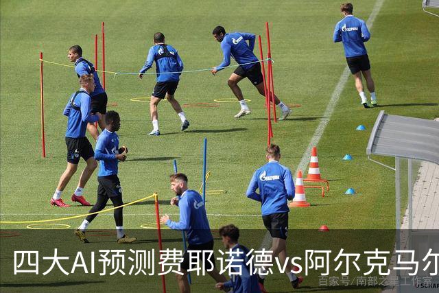 四大AI预测费耶诺德vs阿尔克马尔：三家看好主胜，Kimi猜平局