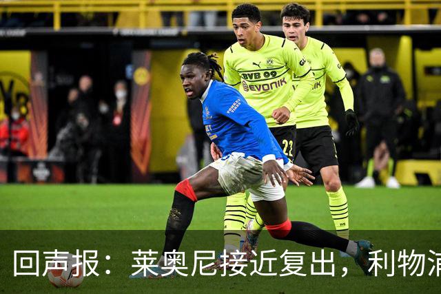 回声报：莱奥尼接近复出，利物浦希望他和雅凯组成多年中卫搭档