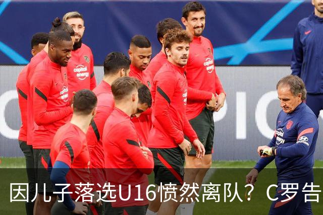 因儿子落选U16愤然离队？C罗告别葡萄牙国家队引发猜测