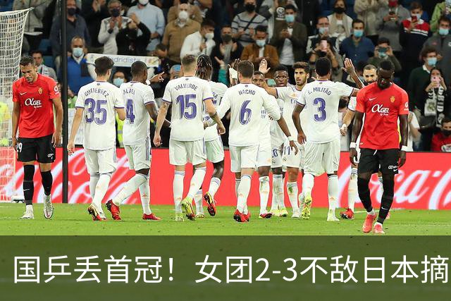 国乒丢首冠！女团2-3不敌日本摘银：陈熠2盘0-3，桥本帆乃香立大功！