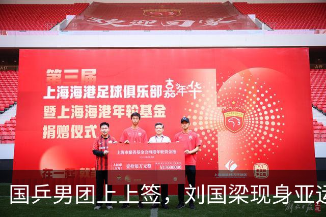 国乒男团上上签，刘国梁现身亚运会，贺晓龙表示不相信