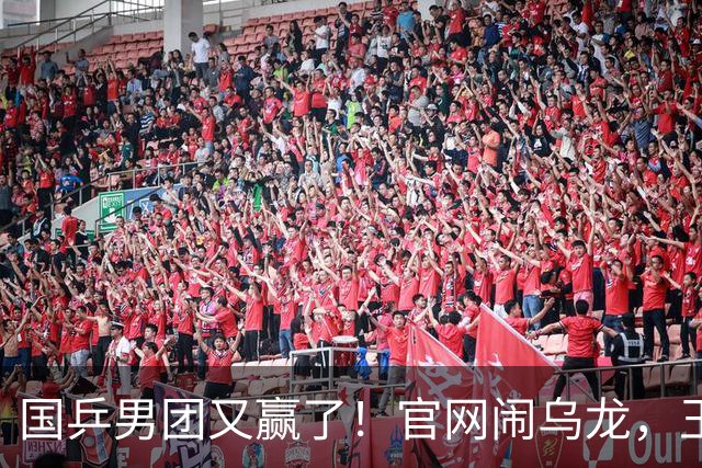 国乒男团又赢了！官网闹乌龙，王楚钦3-0，日本登场，张本智和横扫