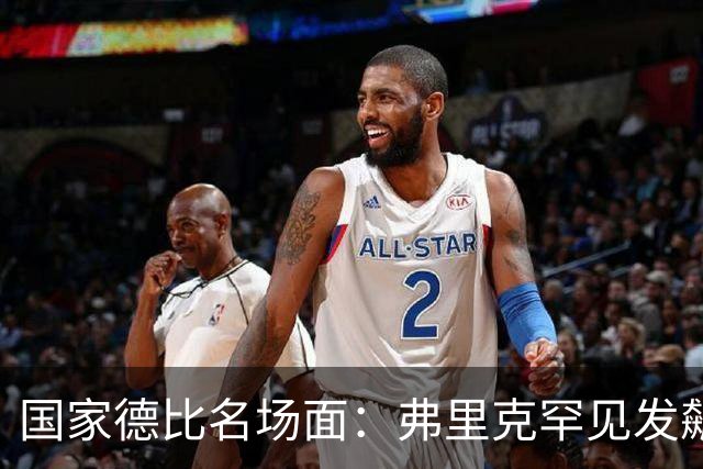 国家德比名场面：弗里克罕见发飙！穆里尼奥滑跪致敬13年前！