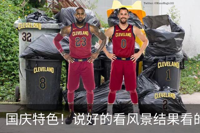 国庆特色！说好的看风景结果看的全是人头，网友：起码一亿人