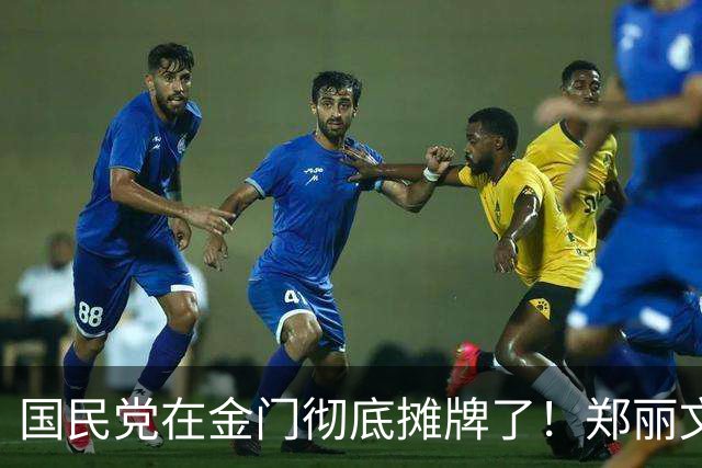 国民党在金门彻底摊牌了！郑丽文冒雨登金门高喊“全垒打”，赖清德这才惊觉，国民党已经全面换道，他最害怕的和平牌竟然被打成了王炸