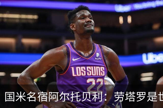 国米名宿阿尔托贝利：劳塔罗是世界最佳之一