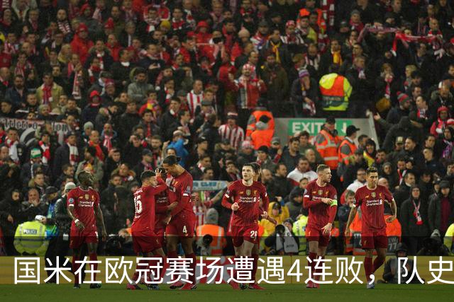 国米在欧冠赛场遭遇4连败，队史首次出现