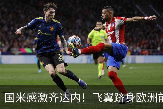 国米感激齐达内！飞翼跻身欧洲前十 自尊受挫的领袖冲出蓝黑极速