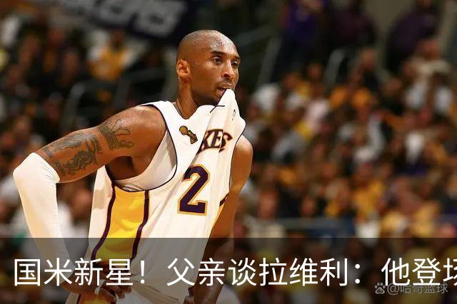 国米新星！父亲谈拉维利：他登场后有球迷说这人真强 齐沃有魄力