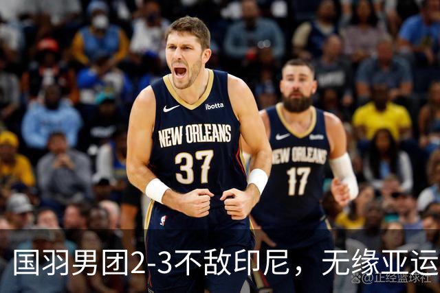 国羽男团2-3不敌印尼，无缘亚运会三连冠