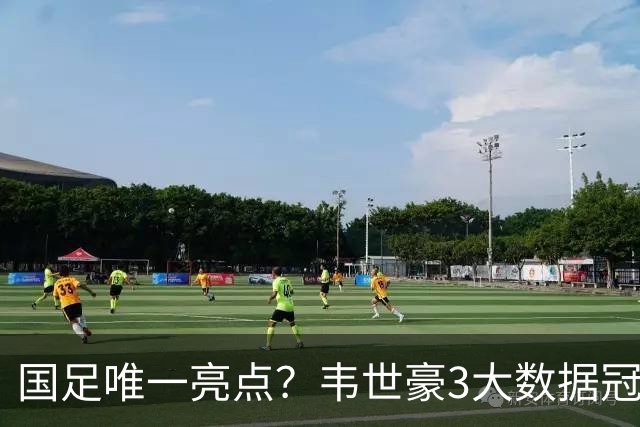 国足唯一亮点？韦世豪3大数据冠绝全场！新西兰将帅：防守他很难