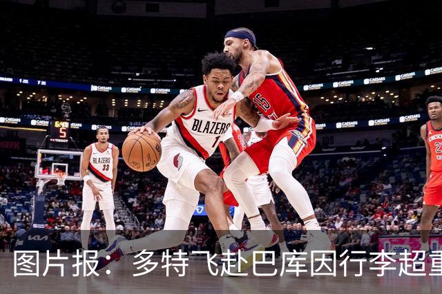图片报：多特飞赴巴库因行李超重，不得不临时调整航班