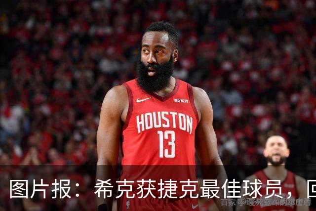 图片报：希克获捷克最佳球员，回归国家队大门未关闭