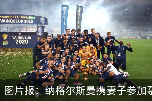图片报：纳格尔斯曼携妻子参加慕尼黑啤酒节活动