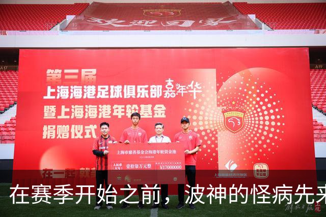 在赛季开始之前，波神的怪病先来了