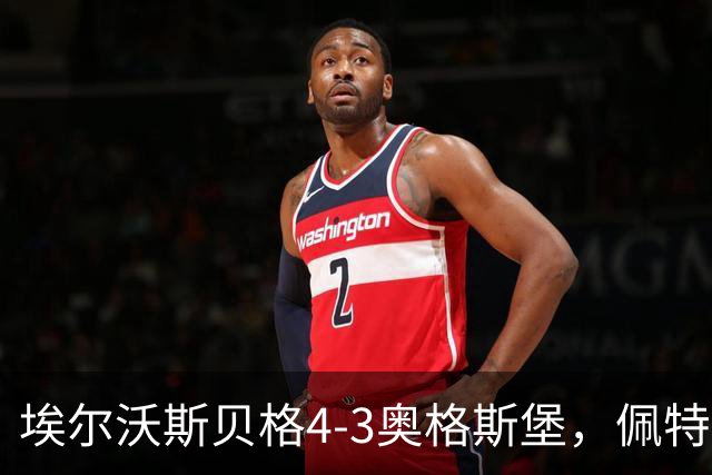 埃尔沃斯贝格4-3奥格斯堡，佩特科夫传射，主裁判四点