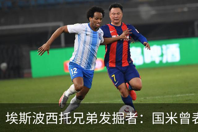 埃斯波西托兄弟发掘者：国米曾表示签不下塞巴他们就要撕合同