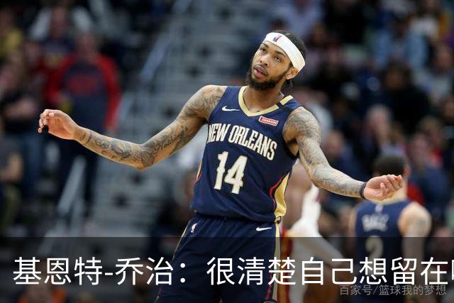 基恩特-乔治：很清楚自己想留在哪里 犹他就是我的第二个故乡