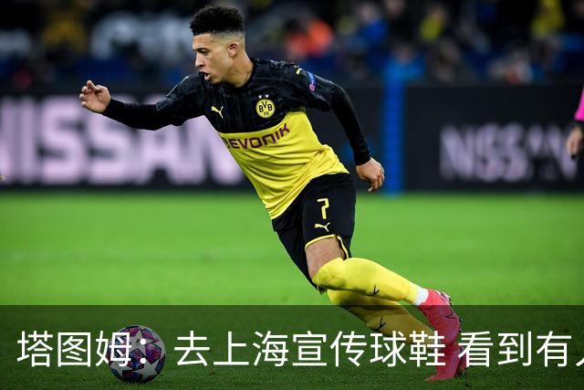 塔图姆：去上海宣传球鞋 看到有人穿我球衣仍觉得不可思议