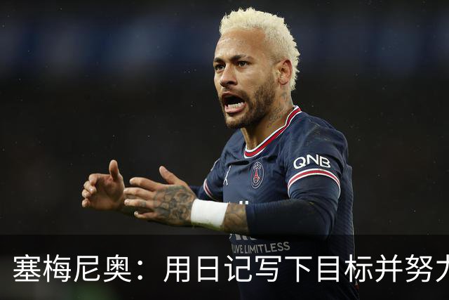 塞梅尼奥：用日记写下目标并努力实现 挫折铸就坚韧内心